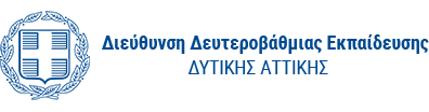 deuterovathmia_ekpaideusi_dytikis_attikis_logo_1